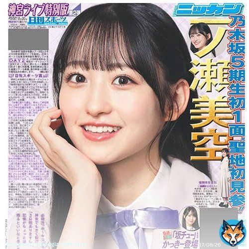 日刊スポーツ 乃木坂46真夏の全国ツアー2022 神宮ライブ特別1面4紙セット   #一ノ瀬美空