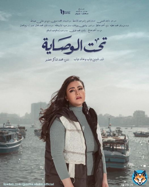 استنوا نهى عابدين في مسلسل تحت الوصاية رمضان 2023تأليف : شيرين دياب وخالد دياب إخراج : محمد شاكر خضير إنتاج : سعدي-جوهر Mediahub#تحت_الوصاية #سعدي_جوهر #mediahub