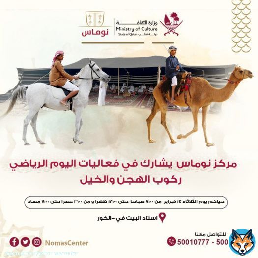 -مركز نوماس  يشارك في فعاليات اليوم الرياضي -حياكم يوم الثلاثاء 14 فبراير  من 7:00 صباحا  حتى 12:00 ظهرا و من 3:00 عصرا حتى 7:00 مساء. - استاد البيت في -الخور. نتمنى لكم يوماً رياضياً مليئاً بالنشاط والحيوية #مركز_نوماس #نوماس #وزارة_الثقافة #اليوم_الرياضي #اليوم_الرياضي_قطر