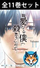 ドラマで話題奮闘中 最終話まで待てないそこの貴方に  ＼親愛なる僕へ殺意をこめて  　1巻～11巻コミック全巻セット／  ドラマとは結末が違うかもだけど漫画は完結済み 楽天市場ならポイント2倍&送料無料  #山田涼介 #親愛なる僕へ殺意をこめて #新ドラ