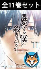 ドラマで話題奮闘中 最終話まで待てないそこの貴方に  ＼親愛なる僕へ殺意をこめて  　1巻～11巻コミック全巻セット／  ドラマとは結末が違うかもだけど漫画は完結済み 楽天市場ならポイント2倍&送料無料  #山田涼介 #親愛なる僕へ殺意をこめて #新ドラ