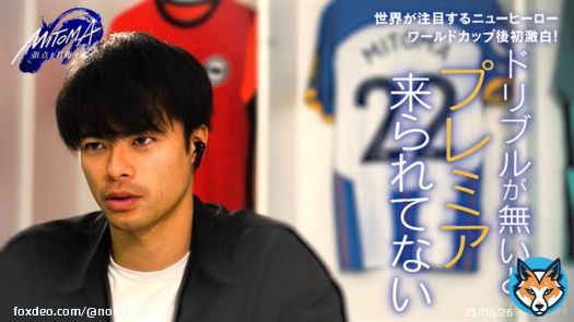 MITOMA〜頂点を目指す者  次回のFIFA ワールドカップでスタメンとして定着するためには、「結果を残し、常に存在感を出していかなければならない」 いつも言っていることがブレないところがいいよね #三笘薫 #MITOMA  #Brighton  #ブライトン  ABEMA で無料配信中 あと4日