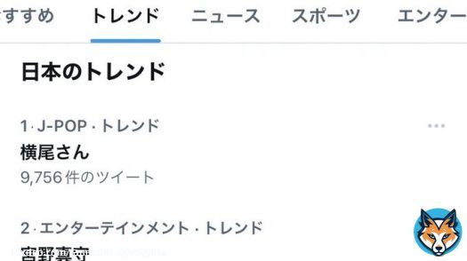 横尾さん　トレンド1位  #横尾渉 #キスマイ