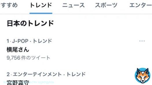 横尾さん　トレンド1位  #横尾渉 #キスマイ