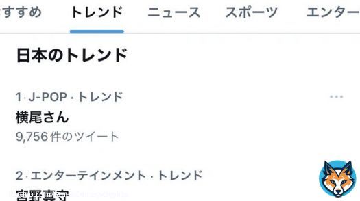横尾さん　トレンド1位  #横尾渉 #キスマイ