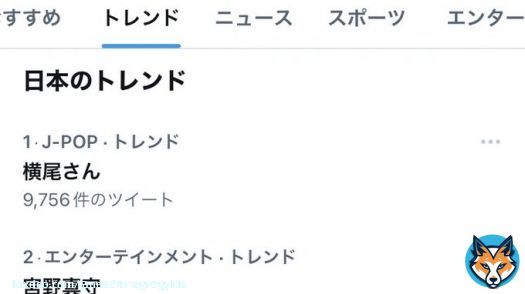 横尾さん　トレンド1位  #横尾渉 #キスマイ