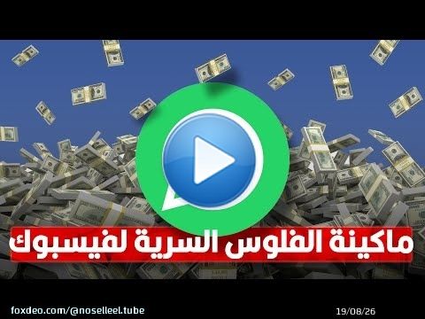 إزاي فيسبوك بتكسب مليارات من الواتساب المجاني؟! | الحقيقة المخفية