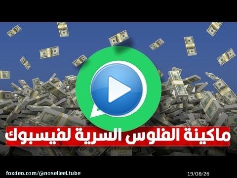 إزاي فيسبوك بتكسب مليارات من الواتساب المجاني؟! | الحقيقة المخفية