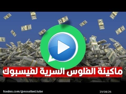 إزاي فيسبوك بتكسب مليارات من الواتساب المجاني؟! | الحقيقة المخفية