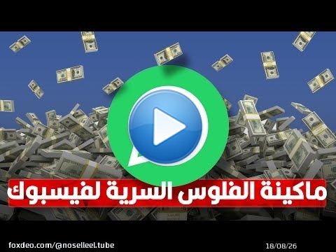 إزاي فيسبوك بتكسب مليارات من الواتساب المجاني؟! | الحقيقة المخفية