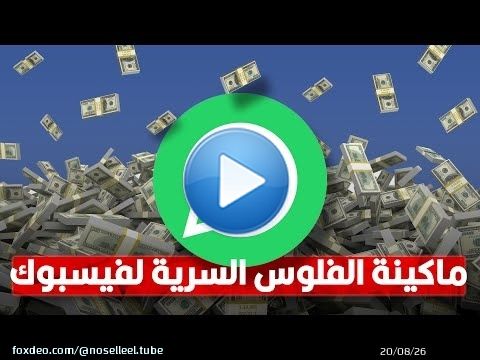 إزاي فيسبوك بتكسب مليارات من الواتساب المجاني؟! | الحقيقة المخفية