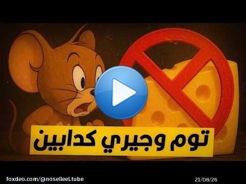 هل الفار فعلا بيحب الجبنة؟
