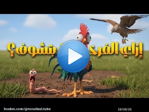 إزاي الفرخة بتشوف قدامها وهي عينيها في الجنبين؟