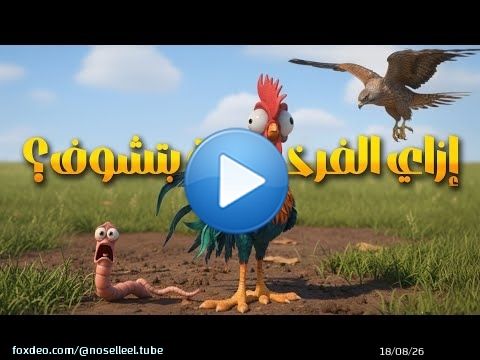 إزاي الفرخة بتشوف قدامها وهي عينيها في الجنبين؟