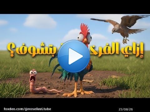 إزاي الفرخة بتشوف قدامها وهي عينيها في الجنبين؟