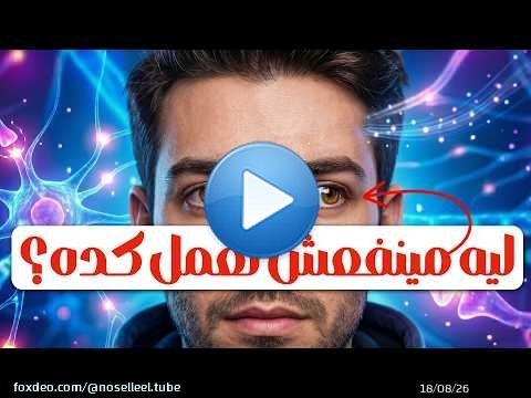 ليه ما ينفعش نحرك العين اليمين فى ناحية والشمال فى ناحية تانية؟