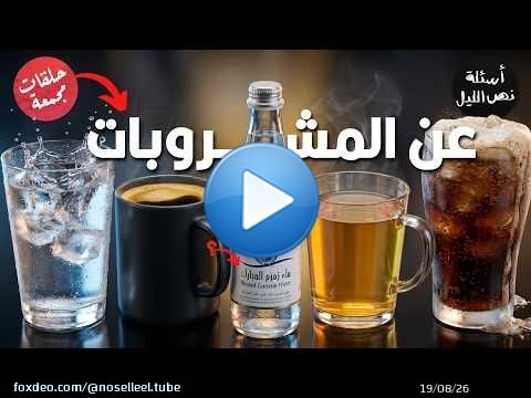 مايه، قهوة، شاي، حاجة ساقعة | أسئلة مجمعة