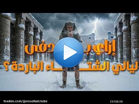 إزاي الإنسان كان بينام في ليالي الشتاء الباردة زمان؟