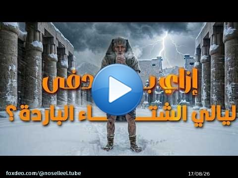 إزاي الإنسان كان بينام في ليالي الشتاء الباردة زمان؟