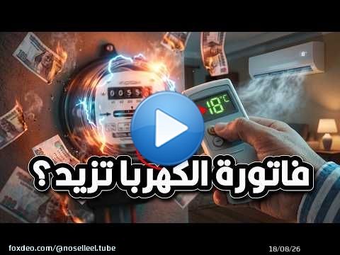 هل لو عليت التكييف فاتورة الكهربا تزيد؟