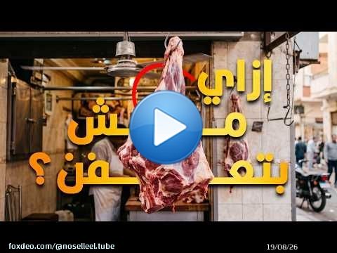 إزاي اللحمة عند الجزارين مش بتعفن مع إنها متعلقة في الشارع؟