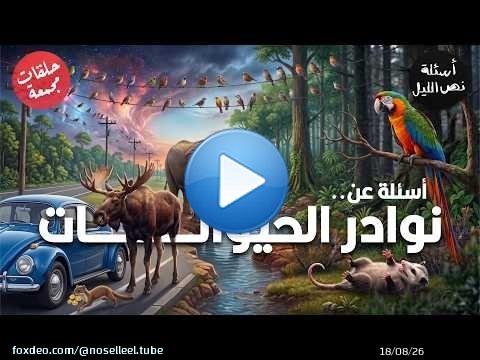 نوادر الحيوانات | أسئلة مجمعة