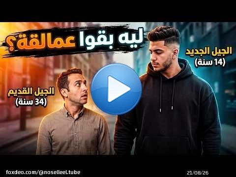 ليه الأجيال الجديدة أجسامهم أكبر من الأجيال القديمة؟
