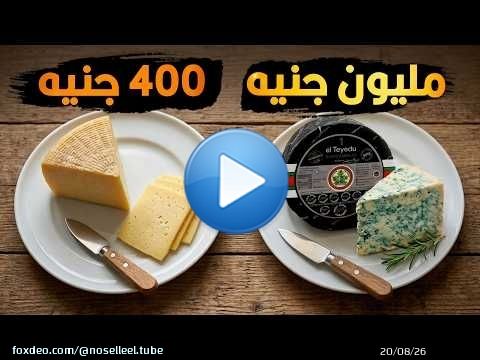 ليه في أنواع جبنة سعرها غالي جداً مع إنها في الأخر لبن؟