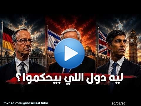 ليه بعض الدول رئيس الوزراء هو اللي بيحكم فعلياً مش الرئيس زي عندنا؟