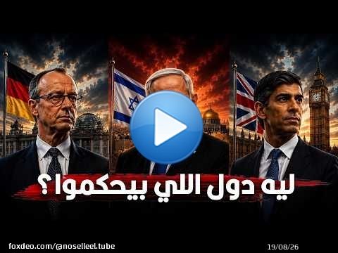 ليه بعض الدول رئيس الوزراء هو اللي بيحكم فعلياً مش الرئيس زي عندنا؟