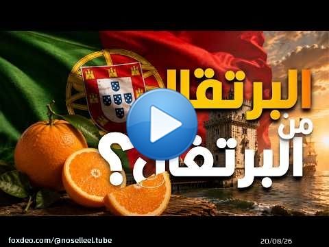 ليه اسم ثمرة البرتقال يشبه اسم دولة البرتغال بالظبط؟