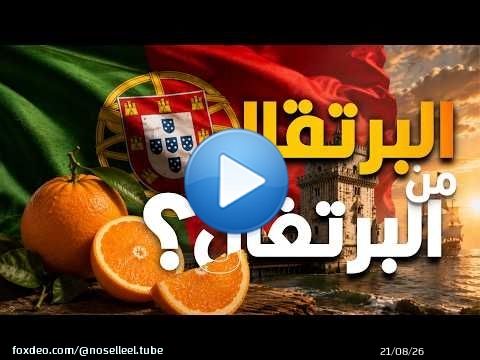ليه اسم ثمرة البرتقال يشبه اسم دولة البرتغال بالظبط؟