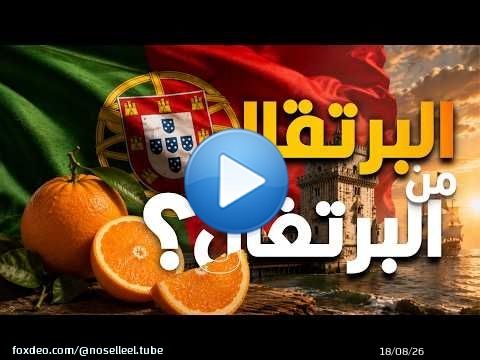ليه اسم ثمرة البرتقال يشبه اسم دولة البرتغال بالظبط؟