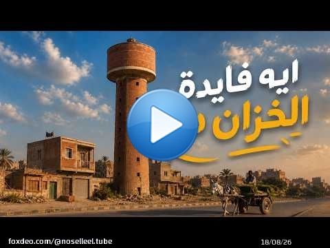 ليه الخزان ده منتشر على الطرق الزراعية؟ في القرن الواحد وعشرين؟