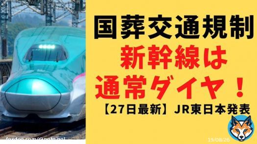 国葬の交通規制（新幹線）についてどうなるのかまとまっていたので気になる方はチェックしとくといいかもです。 #国葬反対