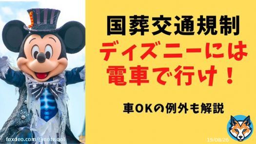 国葬の交通規制、特にディズニーランド、シーに行く方は1%の人を除き、 「電車でGO」ですね