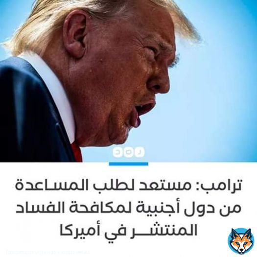 #مش_هنرضي_بالفتات   الرئيس الأميركي &laquo;دونالد ترامب&raquo; يعلن في تغريدة عبر حسابه، أنه مستعد لطلب المساعدة من الدول الأجنبية لمكافحة الفساد المنتشر داخل أميركا.. قائلًا: &laquo;هذا الأمر يجري القيام به دائمًا&raquo; عليك وعلي بلحه المصري ماهو اتلم المتعوس علي خايب الرجااااااا