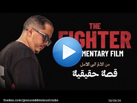 THE FIGHTER : من الألم إلى الأمل | فيلم وثائقي – قصة حقيقية