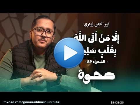 Éveil | Sauf pour ceux qui s'approchent de Dieu avec un cœur pur | Nour El-Din Ewiri