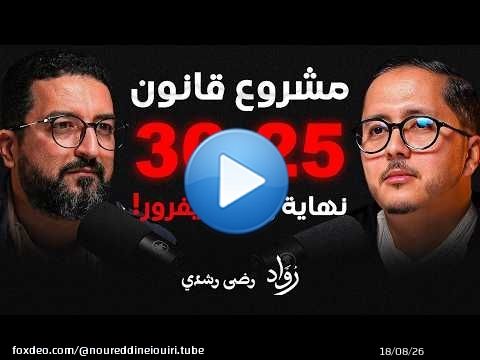 مشروع قانون 36.25: هل يهدد التجارة الإلكترونية في المغرب؟ | رضى رشدي | بودكاست رواد