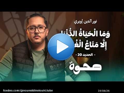صَحْوَة | َمَا الْحَيَاةُ الدُّنْيَا إِلَّا مَتَاعُ الْغُرُورِ | نورالدين إويري