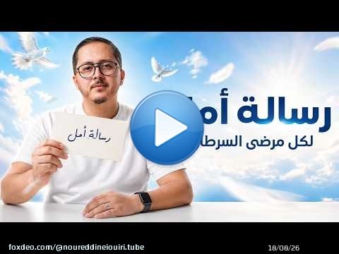 رسالة أمل لكل مريض سرطان | المرض ليس نهاية القصة | بودكاست المقاتل
