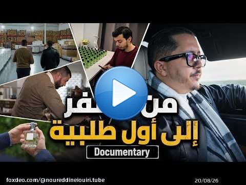 من الفكرة إلى أول طلبية | وثائقي بناء براند
