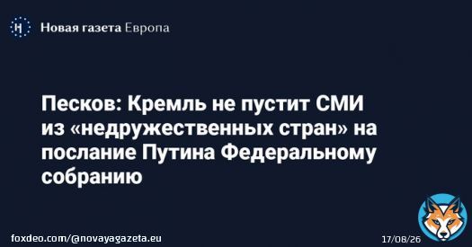 &laquo;Зарубежные СМИ из недружественных стран мы не будем приглашать, они будут иметь возможность работать, смотря в прямом эфире трансляцию по любому каналу&raquo;, &mdash; сказал Дмитрий Песков.