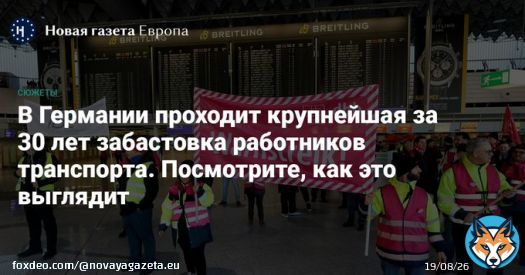 В Германии проходит крупнейшая за 30 лет забастовка работников транспорта.  По данным Ассоциации аэропортов ADV, забастовка затронула 380 тысяч авиапассажиров.  Работу также приостановили сотрудники железнодорожного концерна Deutsche Bahn.