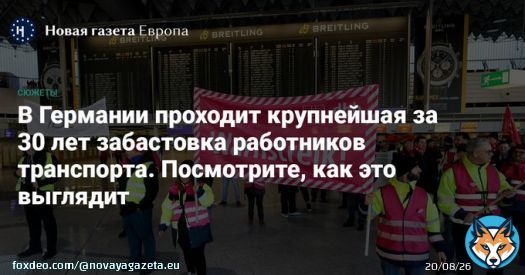 В Германии проходит крупнейшая за 30 лет забастовка работников транспорта.  По данным Ассоциации аэропортов ADV, забастовка затронула 380 тысяч авиапассажиров.  Работу также приостановили сотрудники железнодорожного концерна Deutsche Bahn.