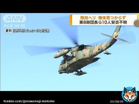 今話題のキーワード「陸上自衛隊ヘリコプター事故」について、最新のニュース、動画、掲示板情報ををまとめました。 トレンド「陸上自衛隊 ヘリコプター事故」のyoutube、おーぷん2ちゃんねるのまとめ #陸上自衛隊ヘリコプター事故 #トレンドワード #ナウいワードでまとめ隊