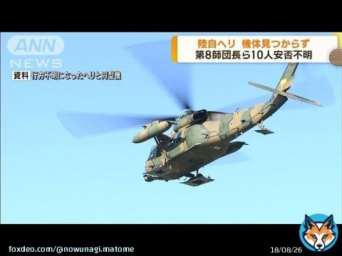 今話題のキーワード「陸上自衛隊ヘリコプター事故」について、最新のニュース、動画、掲示板情報ををまとめました。 トレンド「陸上自衛隊 ヘリコプター事故」のyoutube、おーぷん2ちゃんねるのまとめ #陸上自衛隊ヘリコプター事故 #トレンドワード #ナウいワードでまとめ隊