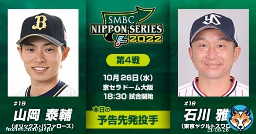 #SMBC日本シリーズ2022 第4戦は京セラドーム大阪で18:30プレーボール！ 予告先発投手はオリックス・山岡泰輔、ヤクルト・石川雅規 試合はTBS系列で生中継、ParaviとTVerでもネット中継します。  #NPB #日本シリーズ