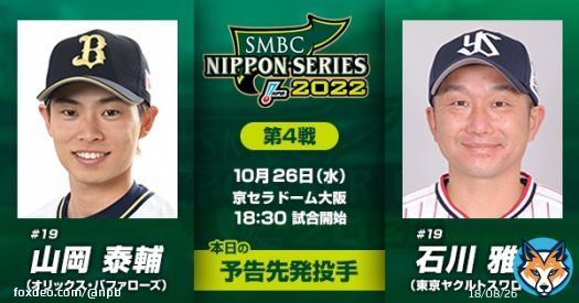 #SMBC日本シリーズ2022 第4戦は京セラドーム大阪で18:30プレーボール！ 予告先発投手はオリックス・山岡泰輔、ヤクルト・石川雅規 試合はTBS系列で生中継、ParaviとTVerでもネット中継します。  #NPB #日本シリーズ